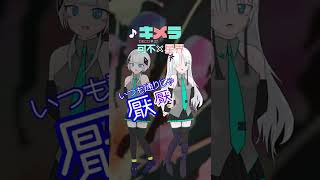 【可不×星界】 キメラ/DECO*27 ‐ ボカロツイン企画