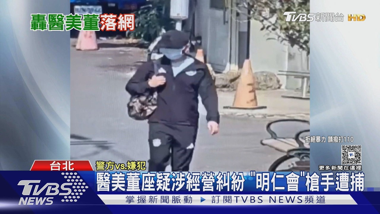 影音/大安區醫美診所槍手落網畫面曝!變裝11次跑遍全台 藏阿里山民宿