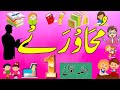 Mohawaray with Meanings & Sentences | Mohawaray with Meanings | Urdu Idioms with Meanings | Part-1