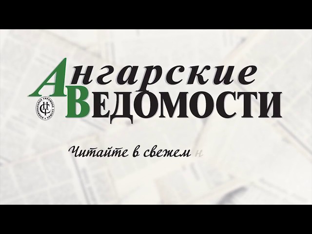 Читайте Ангарские Ведомости