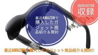 最近Amazonで購入したガジェット商品紹介＆開封動画!!😎😁🐬🐬【2026/07/09収録】