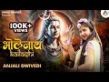 भोलेनाथ कैलाशी Bam Bam Bholenath Kailashi Anjali Dwivedi Shiv Bhajan 2024