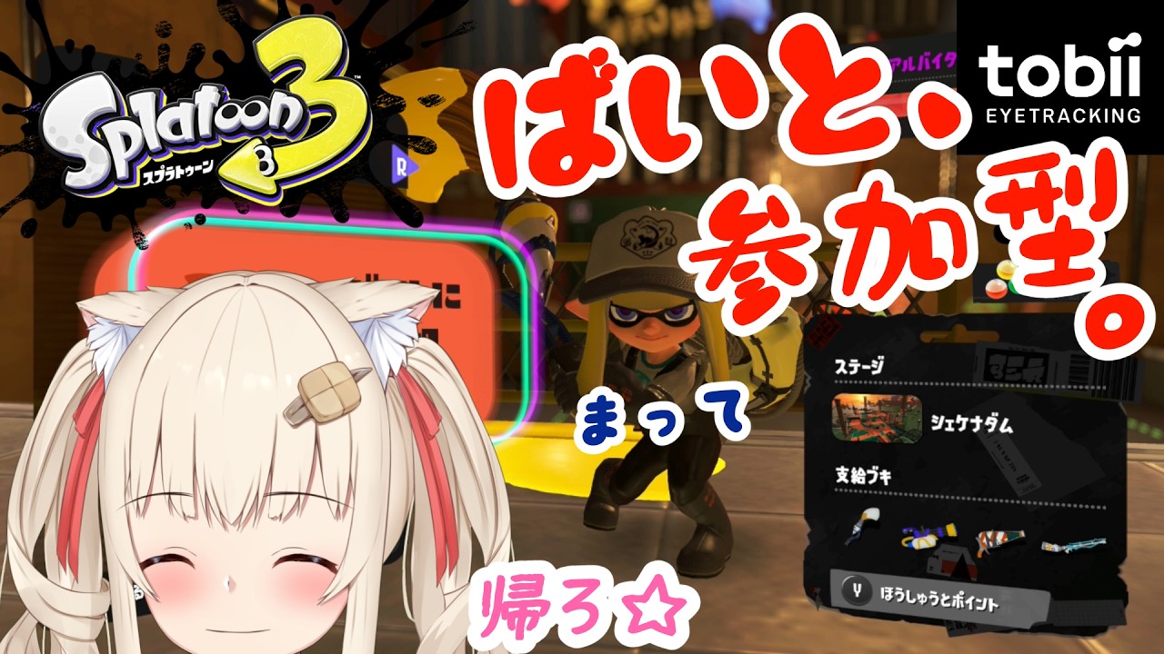 【スプラトゥーン3】みんなで帰ればこわくない(ばいと参加型) [アイトラッキング]【水無月たると】