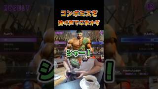 コンボミスを掛け声でごまかす  #ストリートファイター6 #スト6 #streetfighter6 #切り抜き