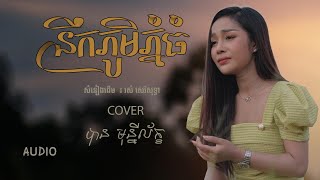 នឹកភូមិភ្នំធំ - បាន មុន្នីល័ក្ខ (COVER) (AUDIO)