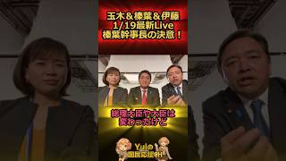 榛葉幹事長の決意！#国民民主党 #玉木雄一郎 #榛葉賀津也 #伊藤たかえ