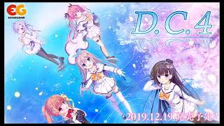 [ライブ実況] あの感動を、もう一度...「D.C.4～ダ・カーポ4～ 体験版」