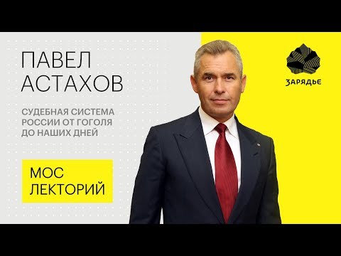 Мослекторий - об эволюции судебной системы в России