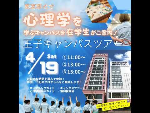 4/19は｢在学生が紹介する王子キャンパス見学ツアー｣を開催！👏