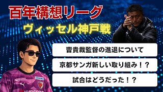     【0-1敗戦】神戸戦で見えた“新しい京都サンガ”｜曹貴裁監督の去就も語ります