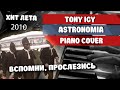 Tony Igy - Astronomia на синтезаторе 