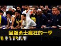 Playoff Butler 失蹤 Kuminga 續約 補強都唔會贏到雷霆