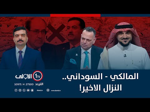 فيديو | المالكي - السوداني.. النزال الاخير! | الميدان مع مقداد الحميدان