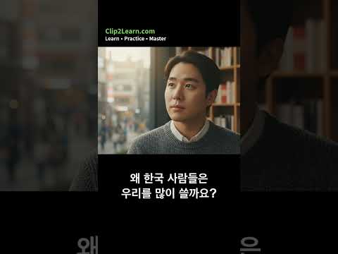 Why do Koreans say 'our mom' instead of 'my mom'? | The 'Uri' culture secret!