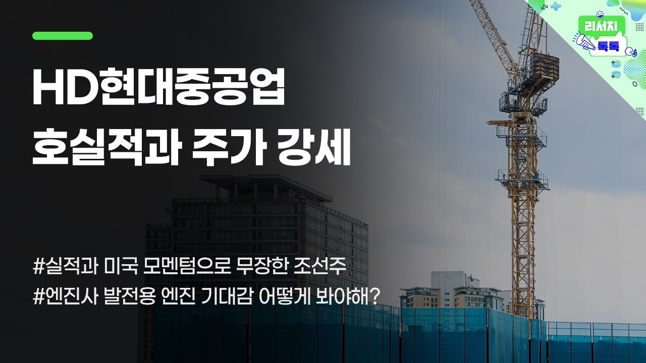 [리서치톡톡] HD현대중공업 호실적과 주가 강세