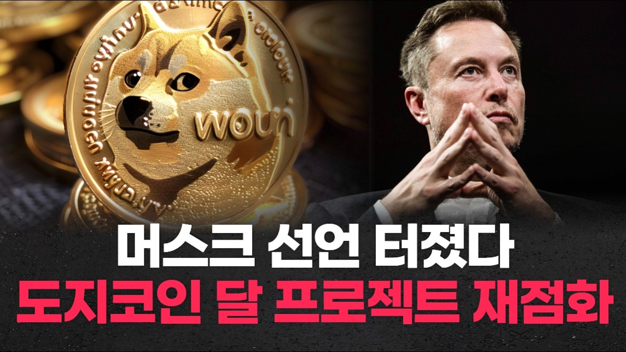 스페이스X vs 도지코인…머스크가 밝힌 충격 계획