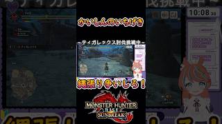【MHSB】ティガレックスに勝つための方法【双剣】 #モンハンライズ#ゲーム実況 #vtuber #ゲーム実況 #実況 #モンハン #切り抜き #モンハンサンブレイク