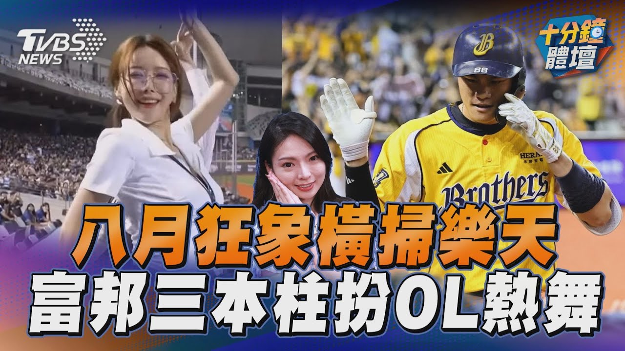 十分鐘體壇／八月狂象橫掃樂天　富邦三本柱性感舞嗨翻大巨蛋