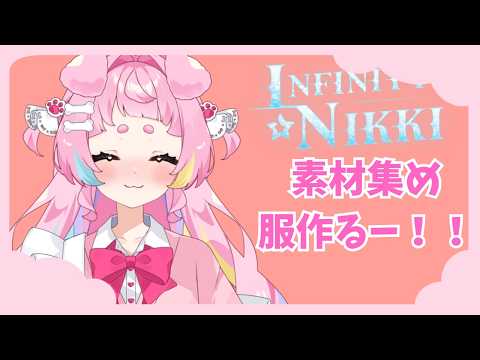 【＃インフィニティニキ】初見🔰　素材集めして服作ったりします！【#vtuber個人勢 r／＃初見さん大歓迎　】
