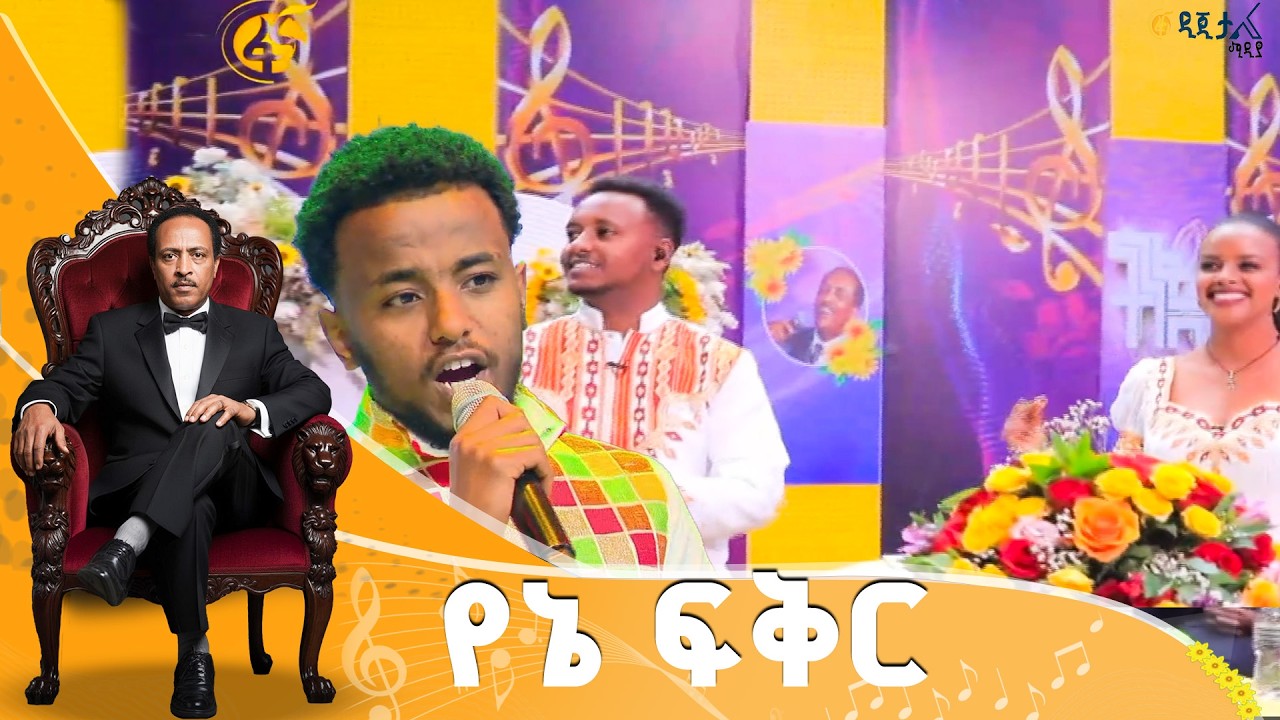 ድምፃዊ ሄኖክ ብርሃኑ በጥላሁን ገሠሠ ሙዚቃ