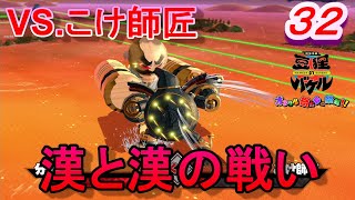 【バケル実況】　がんばれバケル！ロックハンド岩手！岩手だからロック・・・？よく分からないからシンプルに拳の勝負だ！こけ師匠！の巻　パート３２　【御伽活劇豆狸のバケル～オラクル祭太郎の祭難！！～】
