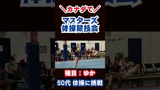 50代の女子体操 ゆか 初挑戦|女子床演技 in 🇨🇦カナダ