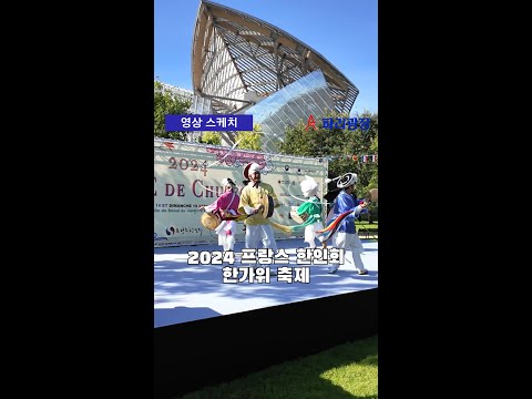 프랑스한인회 2024 한가위 축제