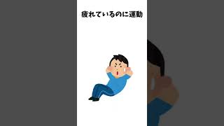 【雑学】健康のためにやってる人 実は逆効果です