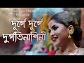 DURGATINASHINI Cover By DEBOLINAA NANDY DURGA PUJA SPECIAL 2018