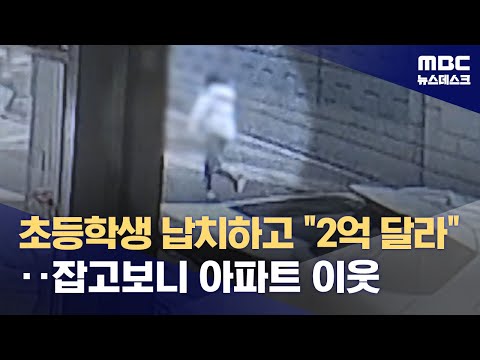 초등학생 납치하고 "2억 달라"‥잡고보니 아파트 이웃 (2023.12 ...