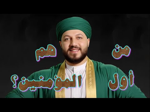 الحلقة الأخيرة من سلسلة حلقات المعنى الحقيقي للإيمان.