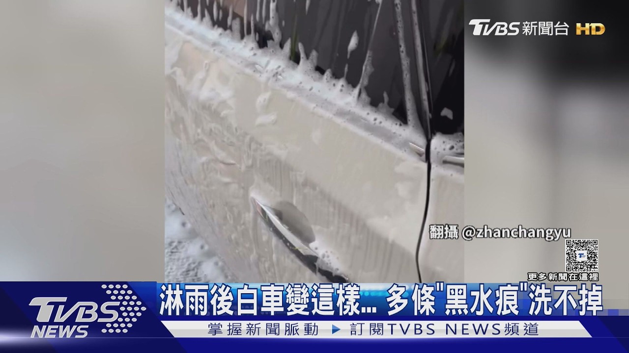 影音/連日雨後白車現「黑水痕」!業者揭3污染源 放太久恐侵蝕車漆