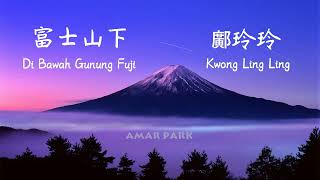 鄺玲玲 (Lingling Kwong) - 富士山下 (Under Mount Fuji) Pinyin Lyrics | HK Fanmeeting | #AdventureLyrics