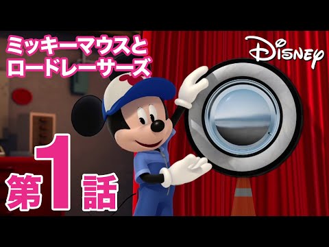 ミッキーマウスとロードレーサーズ Video1