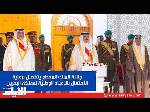 جلالة الملك المعظم يتفضل برعاية الاحتفال بالأعياد الوطنية لمملكة البحرين