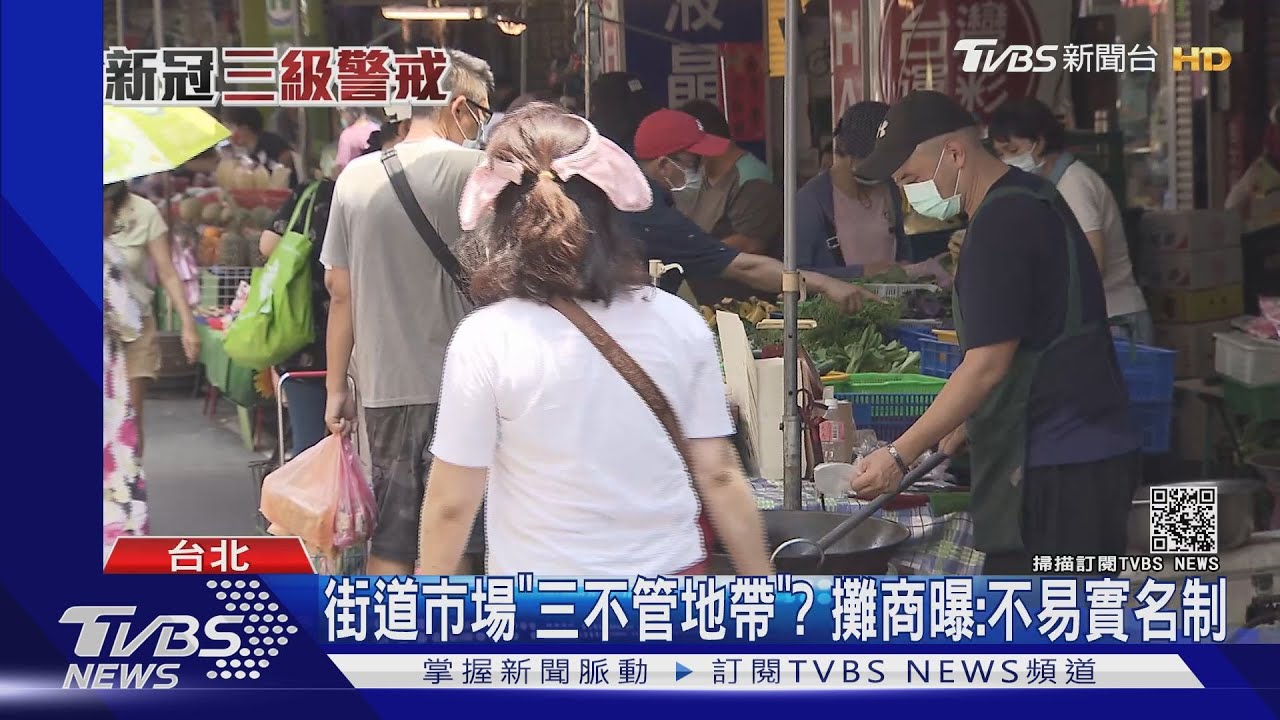 防疫漏洞?街道市場「人潮四處竄」 攤商:實名制困難