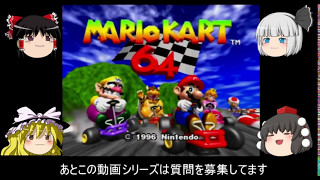 こんな時代にマリオカート64part１【ゆっくり実況】