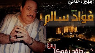 فؤاد سالم مشكورة ألاصلية hd