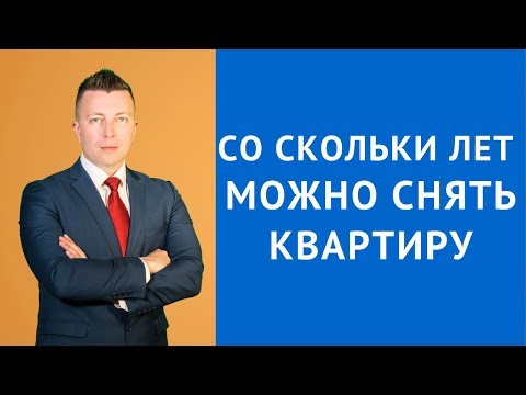 Со скольки лет можно снять квартиру - Адвокат по гражданским делам