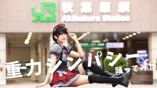 [4K]重力シンパシー/AKB48踊ってみた【秋葉原】