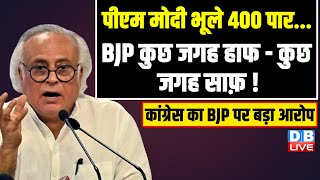 PM Modi भूले 400 पार...BJP कुछ जगह हाफ - कुछ जगह साफ़ ! Loksabha Election | Jairam Ramesh #dblive