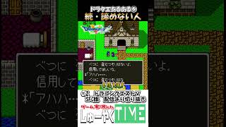 ドラクエあるある5 続・どうしても諦めてくれない笑 #しゅーやくtime #ドラクエⅴ #ドラゴンクエスト #ドラゴンクエストⅴ #レトロゲーム #ドラクエ #shorts