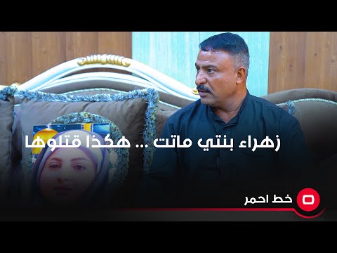 شاهد بالفيديو.. "زهراء ماتت" ... أب يبكي بحرقة ويتحدث عن جريمة قتل ابنته ويطالب اعدام القاتل "بالشارع"