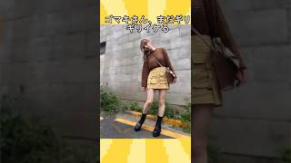 ゴマキさん、まだギリギリイケる#グラビア#ギャル #可愛い #水着#おすすめ#サウナ#おすすめに乗りたい#なんj #2chスレ #5ch #かまいたち #お笑い #一発ギャグ #おもしろ  #松本人志