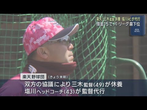 楽天イーグルス 三木肇監督が成績不振で休養 監督代行は塩川達也ヘッドコーチ
