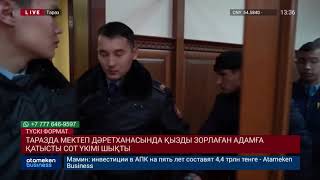 ТАРАЗДА МЕКТЕП ДӘРЕТХАНАСЫНДА ҚЫЗДЫ ЗОРЛАҒАН АДАМҒА ҚАТЫСТЫ СОТ ҮКІМІ ШЫҚТЫ