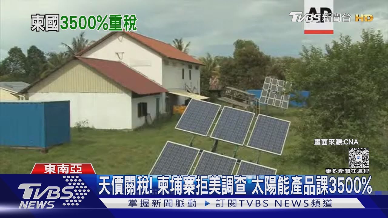 天價關稅!柬埔寨拒美調查 太陽能產品課稅3500%