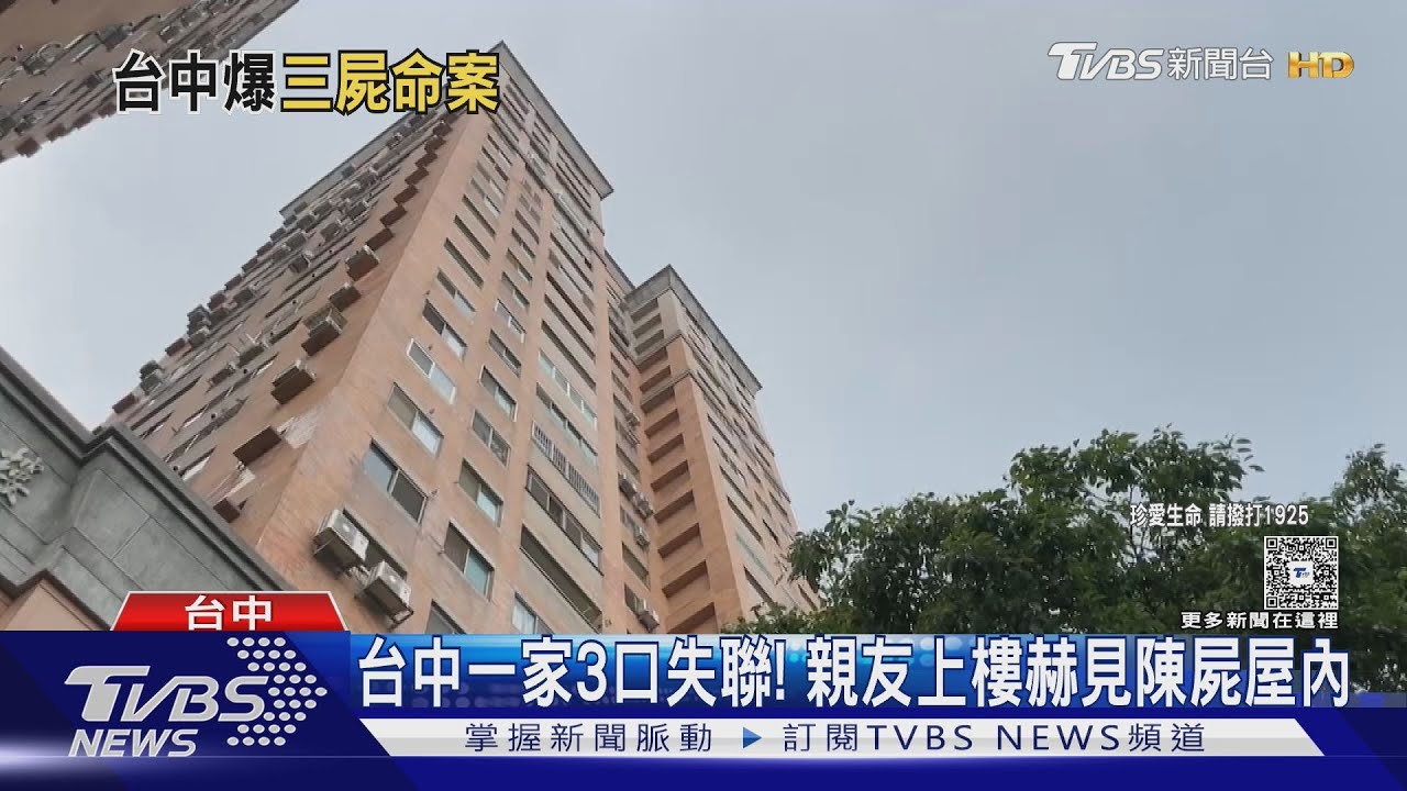 台中一家3口失聯！親友上前赫見陳屍屋內