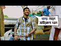 বন্যা ত্রানে সাইকেল দান Fande Poriya Boga Kande Re Srabanti 