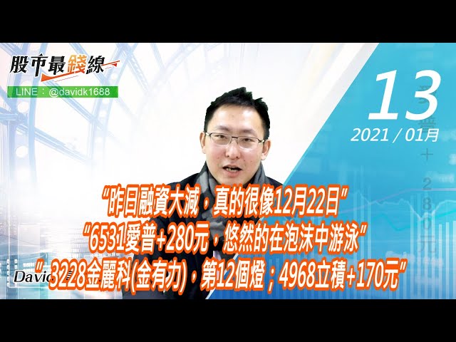 20210113《股市最錢線》#高閔漳，“昨日融資大減，真的很像12月22日”“6531愛普+280元，悠然的在泡沫中游泳” ”3228金麗科(金有力)，第12個燈；4968立積+170元”